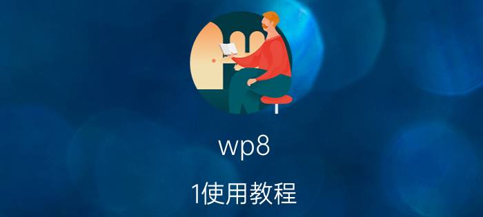 wp8.1使用教程 诺基亚710怎么升级系统？